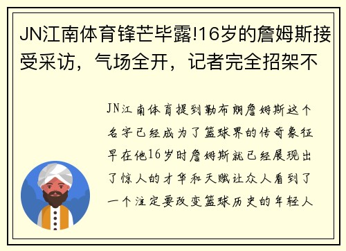 JN江南体育锋芒毕露!16岁的詹姆斯接受采访，气场全开，记者完全招架不住 - 副本