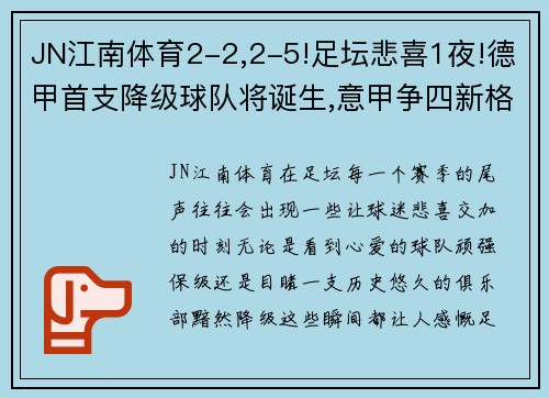 JN江南体育2-2,2-5!足坛悲喜1夜!德甲首支降级球队将诞生,意甲争四新格局浮现 - 副本 - 副本