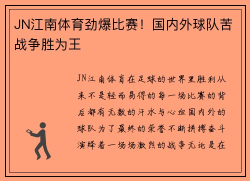 JN江南体育劲爆比赛！国内外球队苦战争胜为王