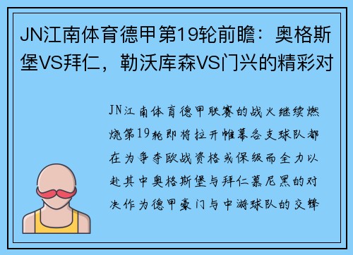 JN江南体育德甲第19轮前瞻：奥格斯堡VS拜仁，勒沃库森VS门兴的精彩对决