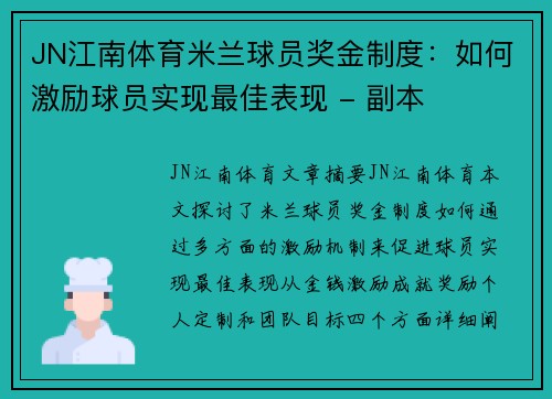 JN江南体育米兰球员奖金制度：如何激励球员实现最佳表现 - 副本