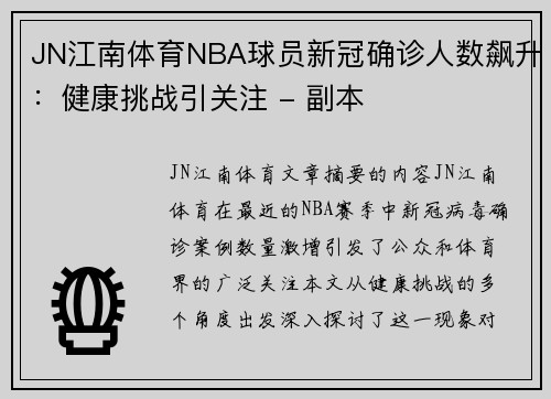 JN江南体育NBA球员新冠确诊人数飙升：健康挑战引关注 - 副本