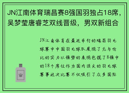 JN江南体育瑞昌赛8强国羽独占18席，吴梦莹唐睿芝双线晋级，男双新组合闪耀 - 副本