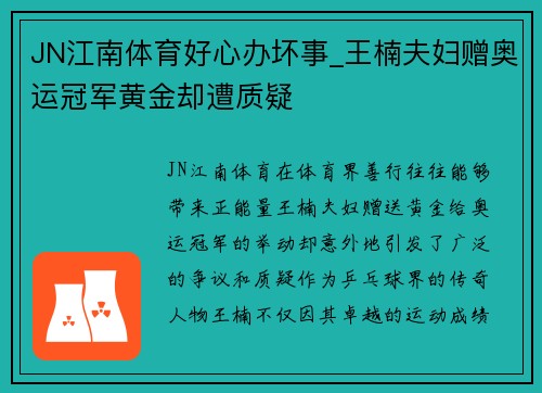 JN江南体育好心办坏事_王楠夫妇赠奥运冠军黄金却遭质疑
