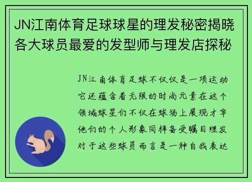 JN江南体育足球球星的理发秘密揭晓各大球员最爱的发型师与理发店探秘 - 副本
