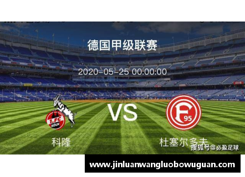 JN江南体育科隆主场大胜，保级前景一片光明 - 副本