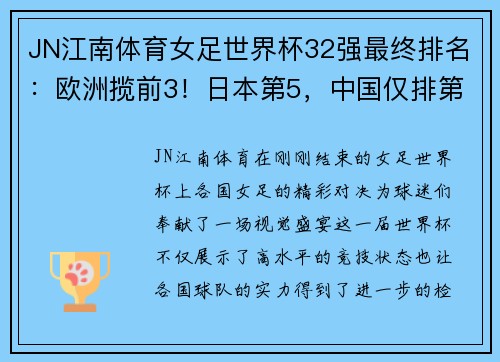 JN江南体育女足世界杯32强最终排名：欧洲揽前3！日本第5，中国仅排第23