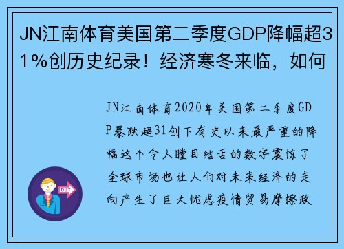 JN江南体育美国第二季度GDP降幅超31%创历史纪录！经济寒冬来临，如何应对危机？ - 副本