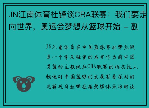 JN江南体育杜锋谈CBA联赛：我们要走向世界，奥运会梦想从篮球开始 - 副本