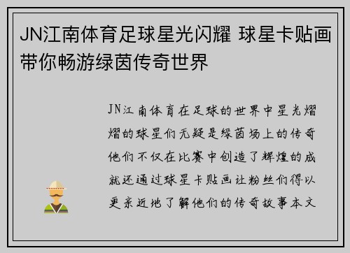JN江南体育足球星光闪耀 球星卡贴画带你畅游绿茵传奇世界