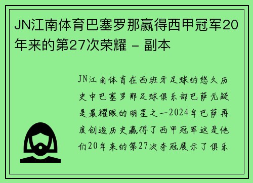 JN江南体育巴塞罗那赢得西甲冠军20年来的第27次荣耀 - 副本