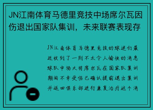 JN江南体育马德里竞技中场席尔瓦因伤退出国家队集训，未来联赛表现存疑