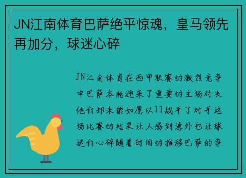 JN江南体育巴萨绝平惊魂，皇马领先再加分，球迷心碎