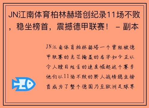 JN江南体育柏林赫塔创纪录11场不败，稳坐榜首，震撼德甲联赛！ - 副本