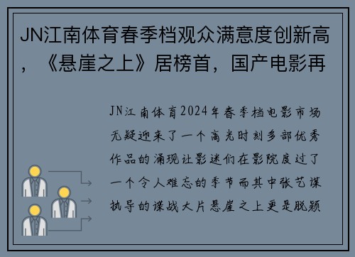 JN江南体育春季档观众满意度创新高，《悬崖之上》居榜首，国产电影再创佳绩