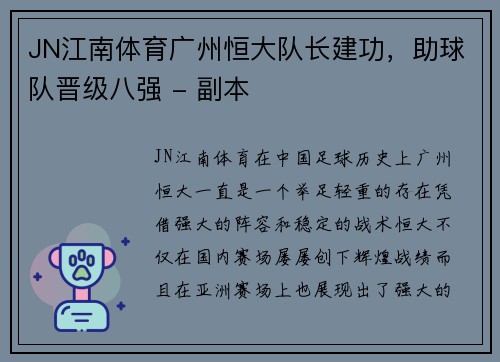 JN江南体育广州恒大队长建功，助球队晋级八强 - 副本