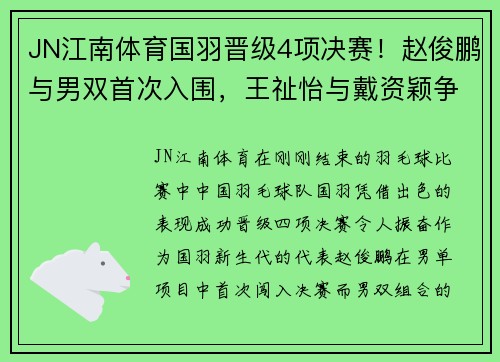 JN江南体育国羽晋级4项决赛！赵俊鹏与男双首次入围，王祉怡与戴资颖争冠 - 副本