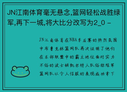 JN江南体育毫无悬念,篮网轻松战胜绿军,再下一城,将大比分改写为2_0 - 副本