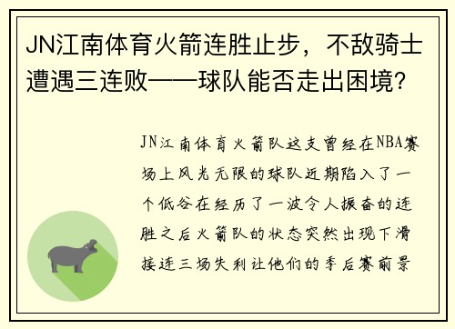 JN江南体育火箭连胜止步，不敌骑士遭遇三连败——球队能否走出困境？