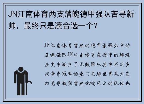JN江南体育两支落魄德甲强队苦寻新帅，最终只是凑合选一个？