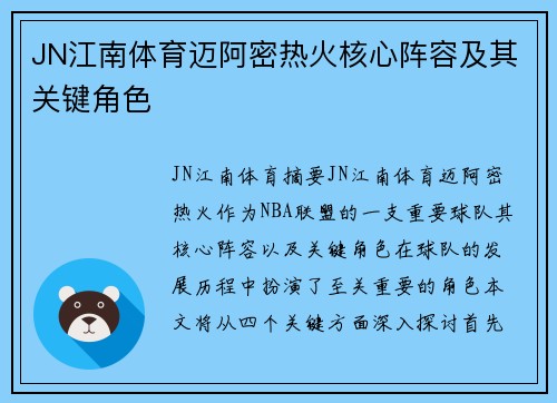 JN江南体育迈阿密热火核心阵容及其关键角色