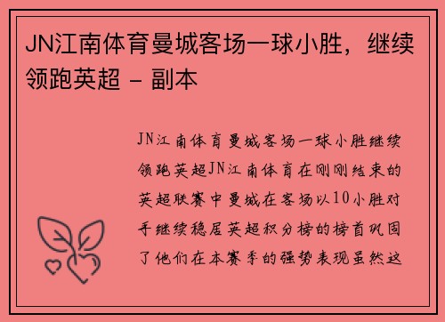 JN江南体育曼城客场一球小胜，继续领跑英超 - 副本