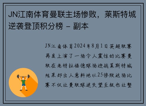 JN江南体育曼联主场惨败，莱斯特城逆袭登顶积分榜 - 副本