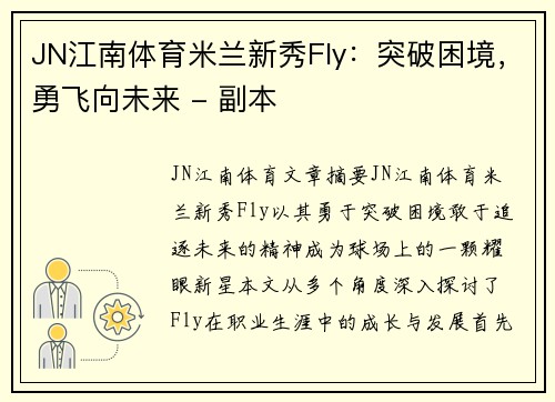 JN江南体育米兰新秀Fly：突破困境，勇飞向未来 - 副本