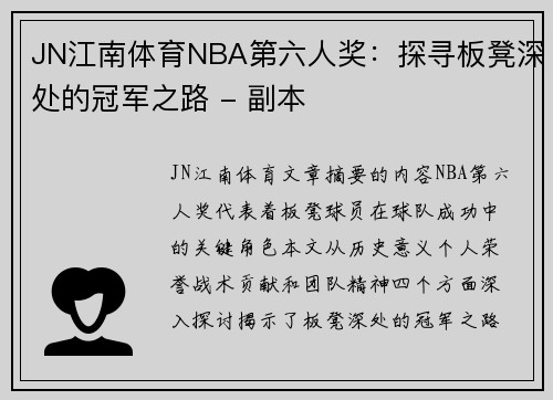 JN江南体育NBA第六人奖：探寻板凳深处的冠军之路 - 副本