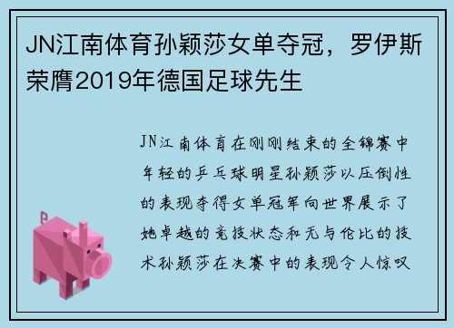 JN江南体育孙颖莎女单夺冠，罗伊斯荣膺2019年德国足球先生