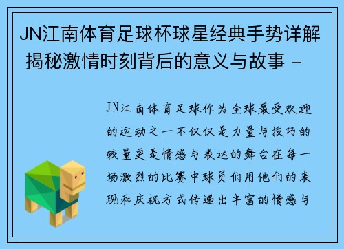 JN江南体育足球杯球星经典手势详解 揭秘激情时刻背后的意义与故事 - 副本
