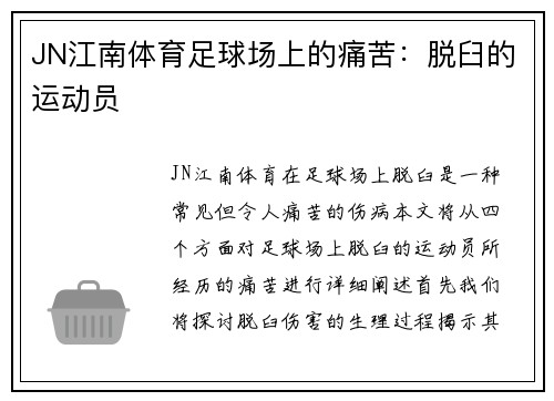 JN江南体育足球场上的痛苦：脱臼的运动员