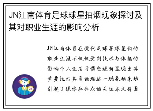 JN江南体育足球球星抽烟现象探讨及其对职业生涯的影响分析