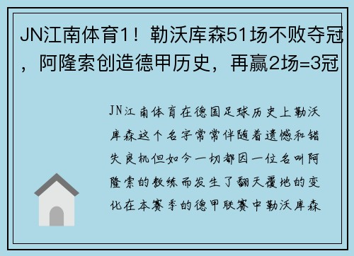 JN江南体育1！勒沃库森51场不败夺冠，阿隆索创造德甲历史，再赢2场=3冠 - 副本 (2)