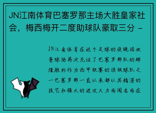 JN江南体育巴塞罗那主场大胜皇家社会，梅西梅开二度助球队豪取三分 - 副本