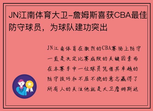JN江南体育大卫-詹姆斯喜获CBA最佳防守球员，为球队建功突出