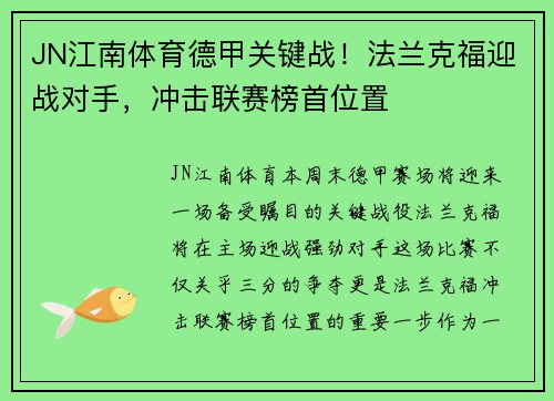 JN江南体育德甲关键战！法兰克福迎战对手，冲击联赛榜首位置