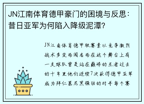 JN江南体育德甲豪门的困境与反思：昔日亚军为何陷入降级泥潭？