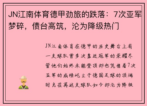 JN江南体育德甲劲旅的跌落：7次亚军梦碎，债台高筑，沦为降级热门