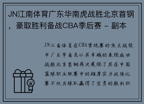 JN江南体育广东华南虎战胜北京首钢，豪取胜利备战CBA季后赛 - 副本