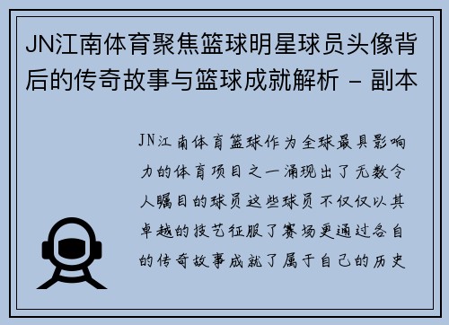 JN江南体育聚焦篮球明星球员头像背后的传奇故事与篮球成就解析 - 副本