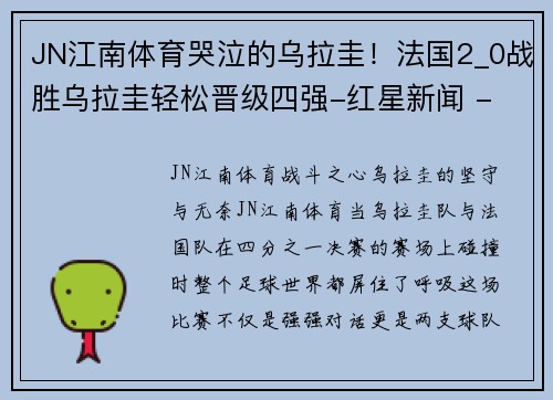 JN江南体育哭泣的乌拉圭！法国2_0战胜乌拉圭轻松晋级四强-红星新闻 - 副本