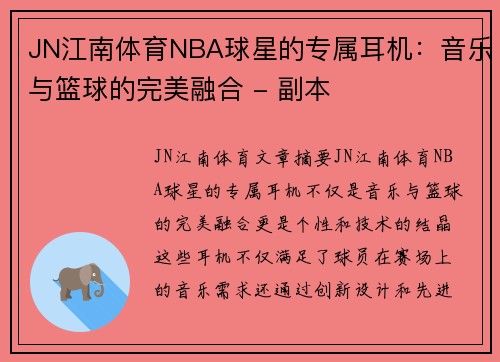 JN江南体育NBA球星的专属耳机：音乐与篮球的完美融合 - 副本