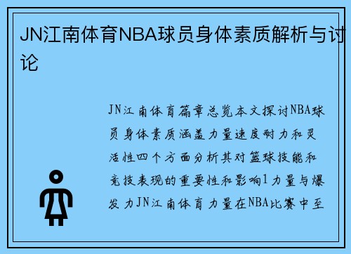 JN江南体育NBA球员身体素质解析与讨论
