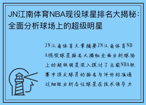 JN江南体育NBA现役球星排名大揭秘：全面分析球场上的超级明星