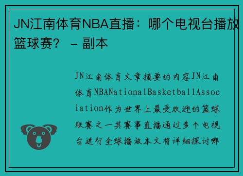 JN江南体育NBA直播：哪个电视台播放篮球赛？ - 副本