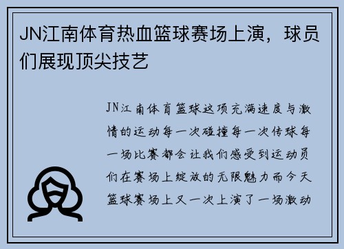 JN江南体育热血篮球赛场上演，球员们展现顶尖技艺