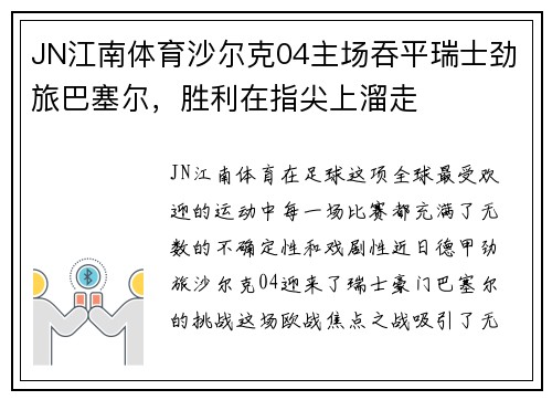 JN江南体育沙尔克04主场吞平瑞士劲旅巴塞尔，胜利在指尖上溜走