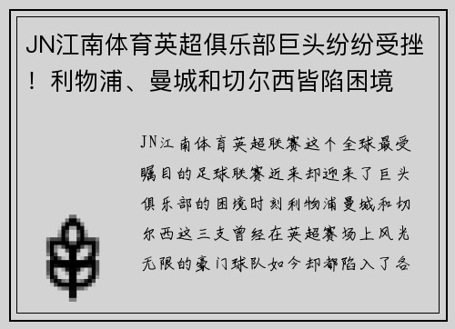 JN江南体育英超俱乐部巨头纷纷受挫！利物浦、曼城和切尔西皆陷困境