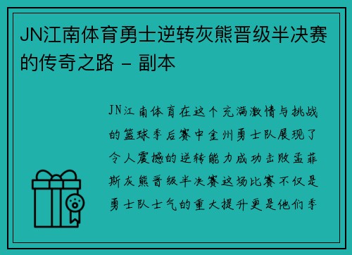 JN江南体育勇士逆转灰熊晋级半决赛的传奇之路 - 副本